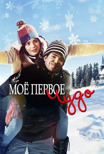 Моё первое чудо (2015)